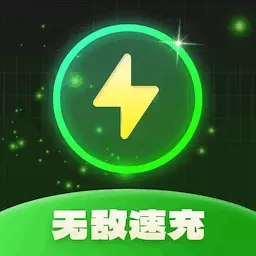 无敌速充v1.0.2.2023.1108.1056-专业的手机电池管理app