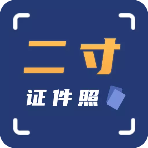 智能二寸证件照v2.2.4-